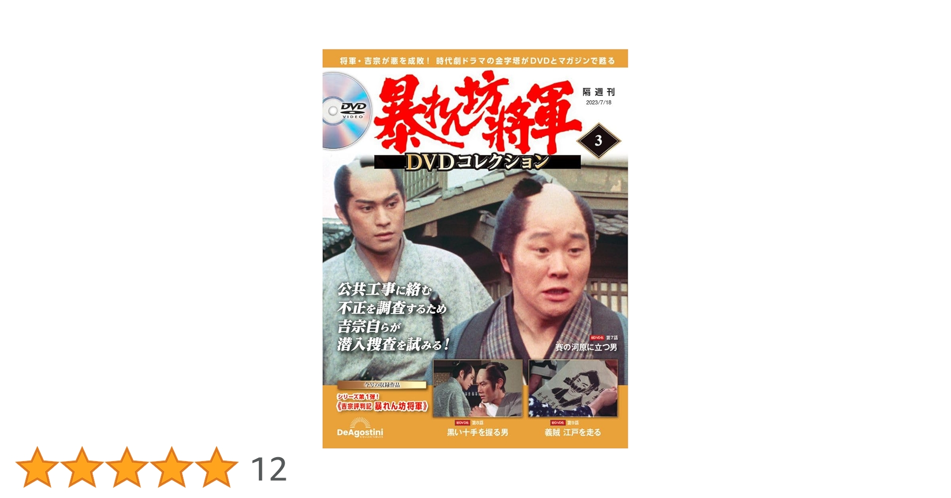 暴れん坊将軍 DVDコレクション 3号 (吉宗評判記 暴れん坊将軍 第